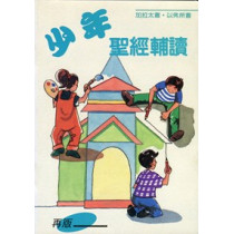 加拉太書.以弗所書-少年聖經輔讀