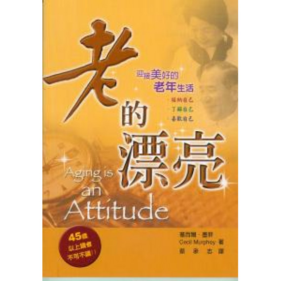 老的漂亮-迎接美好的老年生活