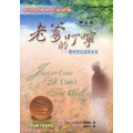 老爹的叮嚀-陪伴兒女迎向未來