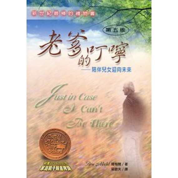 老爹的叮嚀-陪伴兒女迎向未來