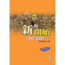 新的開始(組員本) 新的開始(組員本)