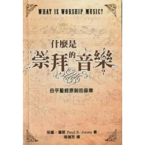 什麼是崇拜的音樂? 什麼是崇拜的音樂?