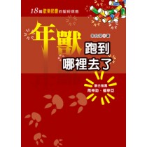 年獸跑到哪裡去了--18篇歡樂節慶的聖經信息