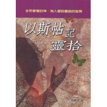 以斯帖記靈拾 以斯帖記靈拾