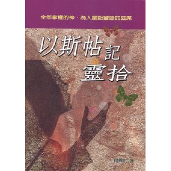 以斯帖記靈拾 以斯帖記靈拾