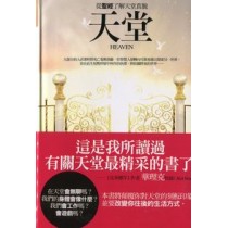 天堂-從聖經了解天堂真貌(時代信息從書18)