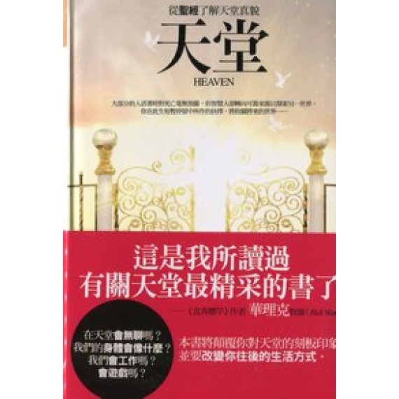 天堂-從聖經了解天堂真貌(時代信息從書18)