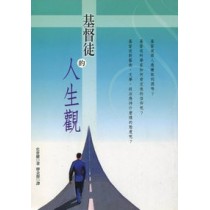 基督徒的人生觀 基督徒的人生觀