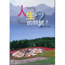 人生的問號? 人生的問號?