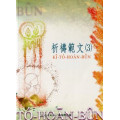 祈禱範文(3)