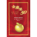 金蘋果50--教導者心靈智典