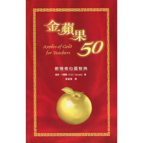 金蘋果50--教導者心靈智典