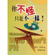 福利品-你不怪,只是不一樣