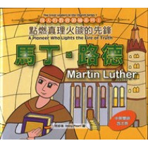 馬丁‧路德-偉大的教會領袖系列1(繪本)