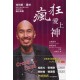 福利品-瘋狂愛上神