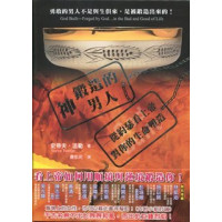 神鍛造的男人-從約瑟看上帝對你的生命塑造