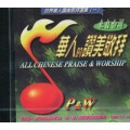 華人的讚美敬拜1(CD)--來自台灣
