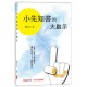 福利品-小先知書的大啟示