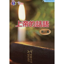 上帝的話語-領人10 上帝的話語-領人10
