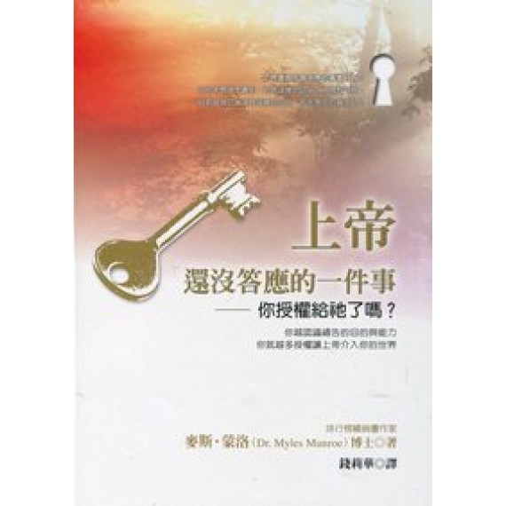 上帝還沒答應的一件事--你授權給祂了嗎? 上帝還沒答應的一件事--你授權給祂了嗎?