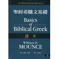 聖經希臘文基礎--課本(修訂版)