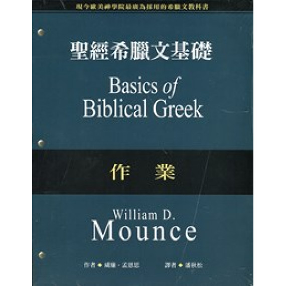聖經希臘文基礎-作業(修訂版)
