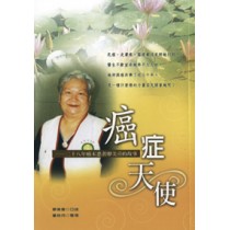 癌症天使--28年癌末患者廖美喜的見證