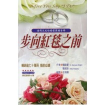 步向紅毯之前