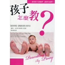 孩子怎麼教?
