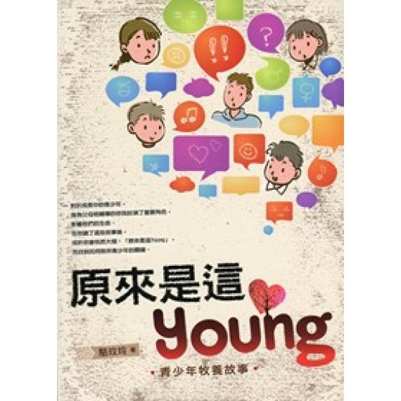 原來是這YOUNG：青少年牧養故事