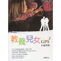 教養兒女GPS小組手冊