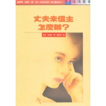 丈夫未信主怎麼辦? 丈夫未信主怎麼辦?