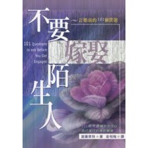 不要嫁娶陌生人--訂婚前的101個問題 不要嫁娶陌生人--訂婚前的101個問題