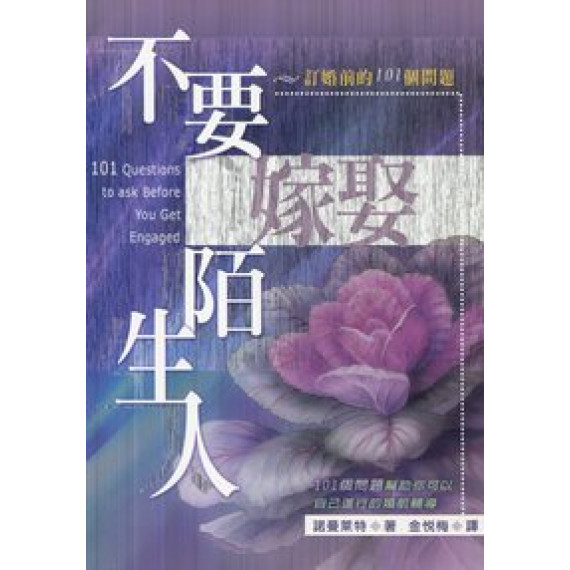 不要嫁娶陌生人--訂婚前的101個問題 不要嫁娶陌生人--訂婚前的101個問題