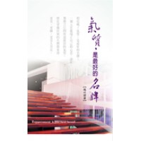 (買一送一)氣質，是最好的名牌--溫馨叢書13