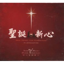 聖誕新心CD/新心國語聖誕敬拜專輯