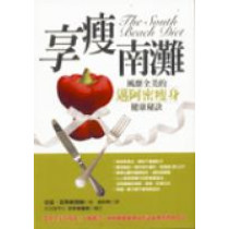 享瘦南灘-邁阿密瘦身健康秘訣 享瘦南灘-邁阿密瘦身健康秘訣