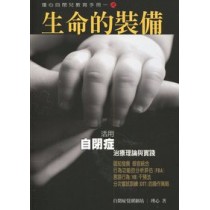 生命的裝備：瑾心自閉兒教育手冊(一)