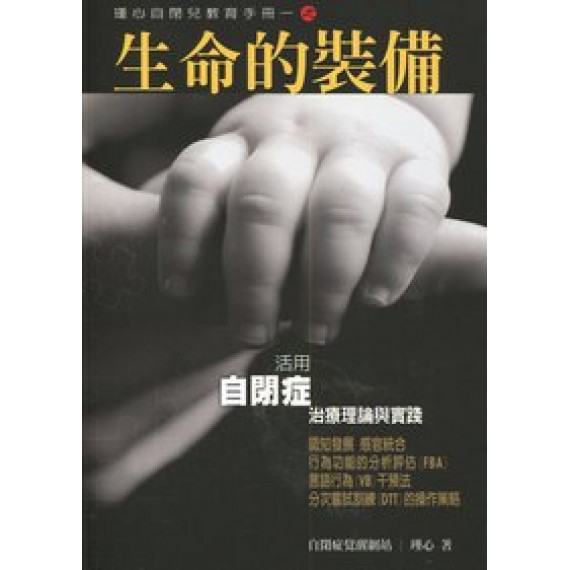 生命的裝備：瑾心自閉兒教育手冊(一)