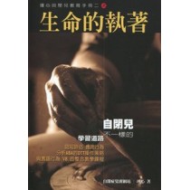 生命的執著：瑾心自閉兒教育手冊(二)