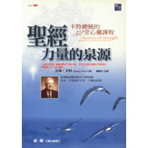 聖經力量的泉源--卡特總統的52堂心靈課程