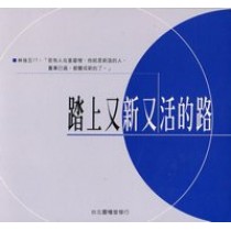 踏上又新又活的路(慕道班手冊)