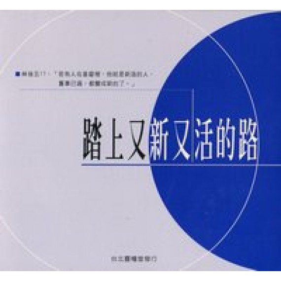 踏上又新又活的路(慕道班手冊)