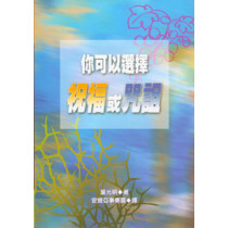 你可以選擇祝福或咒詛 你可以選擇祝福或咒詛