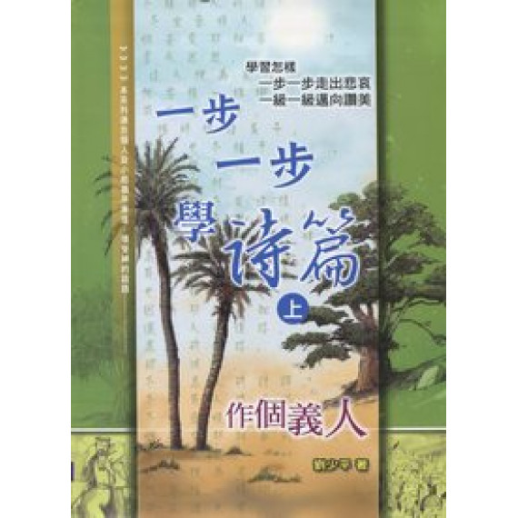 一步一步學詩篇(上) 一步一步學詩篇(上)