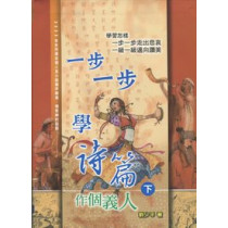 一步一步學詩篇(下) 一步一步學詩篇(下)
