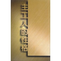 主工人的性格 主工人的性格