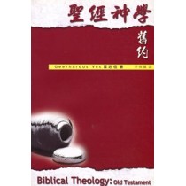 聖經神學-舊約(聖經研究叢書)