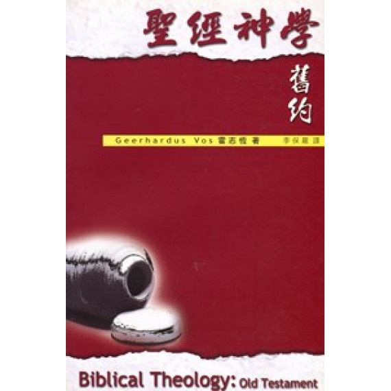聖經神學-舊約(聖經研究叢書) 聖經神學-舊約(聖經研究叢書)
