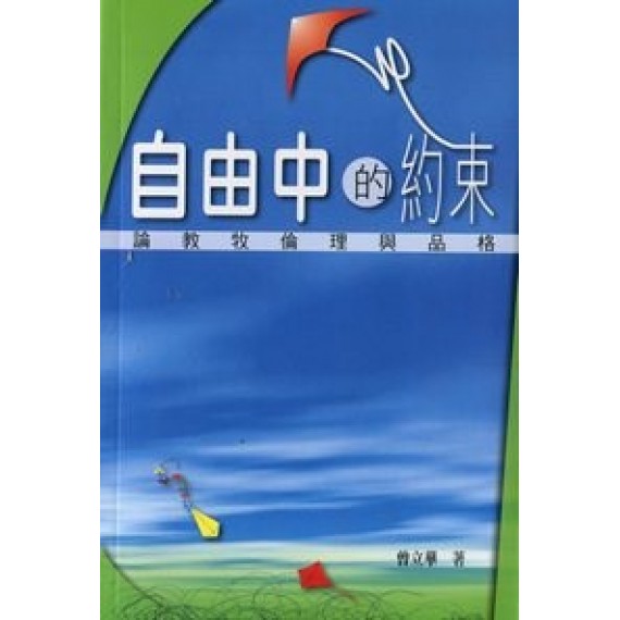 自由中的約束-論教牧倫理與品格 自由中的約束-論教牧倫理與品格